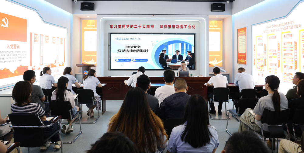 為提升法律風(fēng)險防范能力，6月18日,金融板塊邀請連云港蒼佑律師事務(wù)所于旭東律師，舉辦擔(dān)保業(yè)務(wù)法律問題交流會。通過深入探討常見法律風(fēng)險點(diǎn)，有效增強(qiáng)了員工運(yùn)用法律知識規(guī)范操作、識別和規(guī)避金融風(fēng)險的能力，助力后續(xù)業(yè)務(wù)工作更合規(guī)、高效。