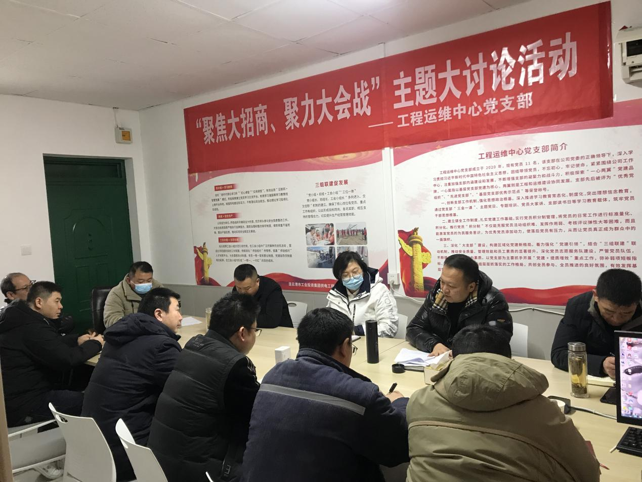 1工程運(yùn)維中心黨支部開展“聚焦大招商、聚力大會(huì)戰(zhàn)”主題黨日活動(dòng).png